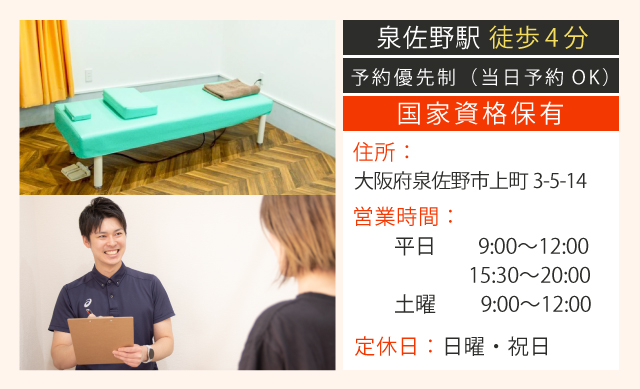 泉佐野駅 徒歩4分 予約優先制 国家資格保有